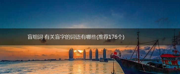 盲组词 有关盲字的词语有哪些(推荐176个),第1张