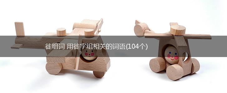 徙组词 用徙字组相关的词语(104个),第1张