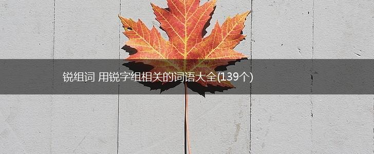 锐组词 用锐字组相关的词语大全(139个),第1张