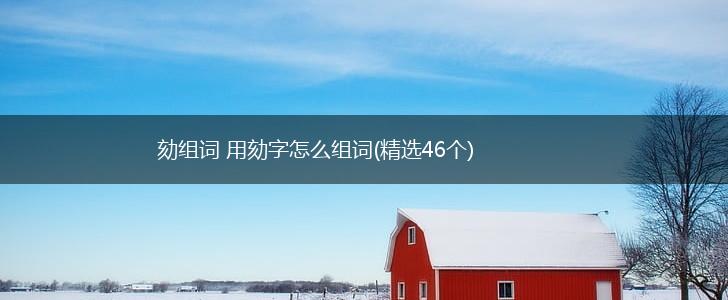 劾组词 用劾字怎么组词(精选46个),第1张