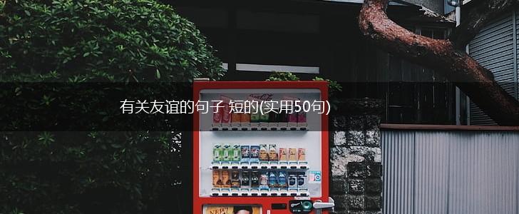 有关友谊的句子 短的(实用50句),第1张