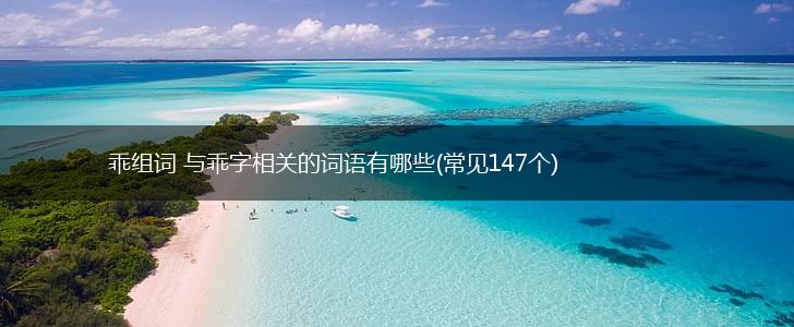 乖组词 与乖字相关的词语有哪些(常见147个),第1张