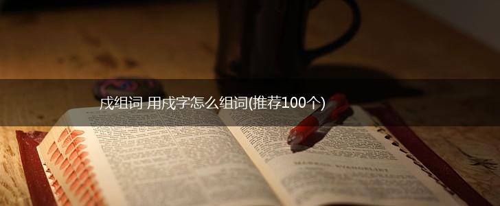 戍组词 用戍字怎么组词(推荐100个),第1张
