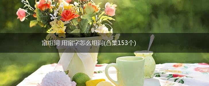 窜组词 用窜字怎么组词(合集153个),第1张