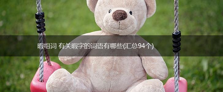 暇组词 有关暇字的词语有哪些(汇总94个),第1张