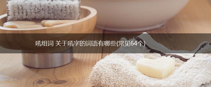 吼组词 关于吼字的词语有哪些(常见64个),第1张