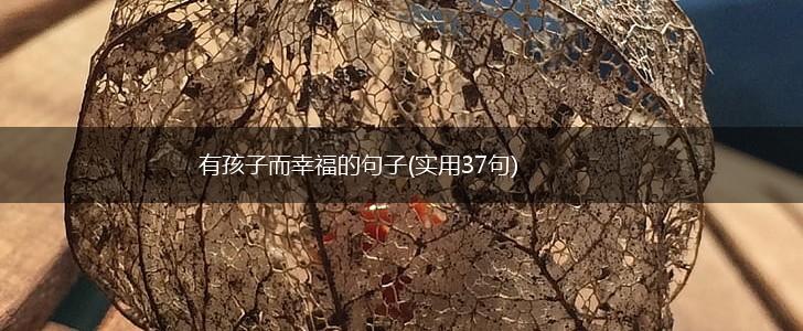 有孩子而幸福的句子(实用37句),第1张