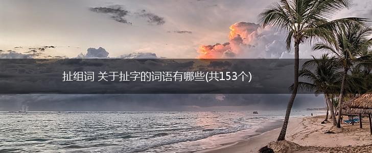 扯组词 关于扯字的词语有哪些(共153个),第1张