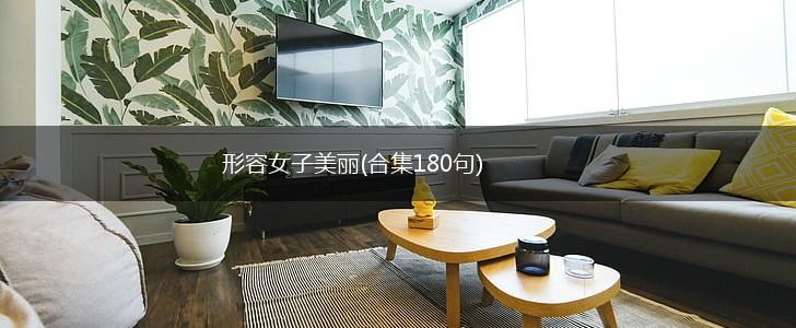 形容女子美丽(合集180句),第1张