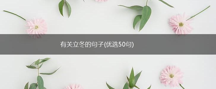 有关立冬的句子(优选50句),第1张