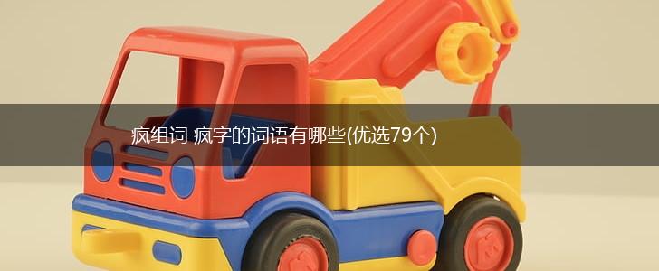 疯组词 疯字的词语有哪些(优选79个),第1张