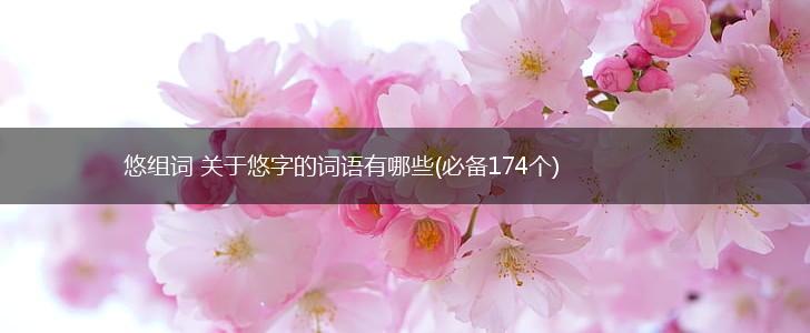 悠组词 关于悠字的词语有哪些(必备174个),第1张