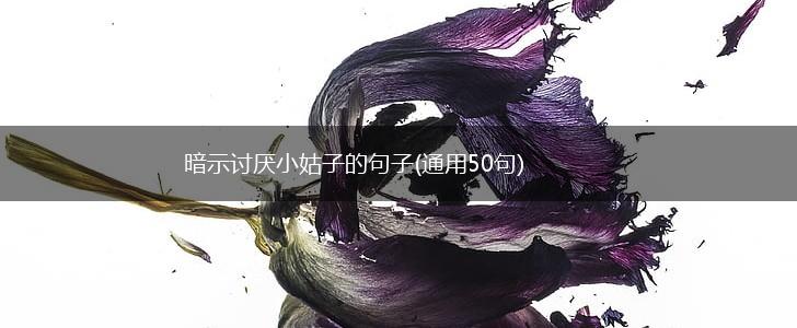 暗示讨厌小姑子的句子(通用50句),第1张