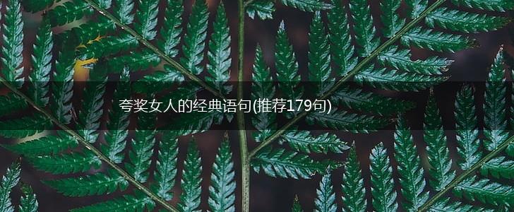夸奖女人的经典语句(推荐179句),第1张