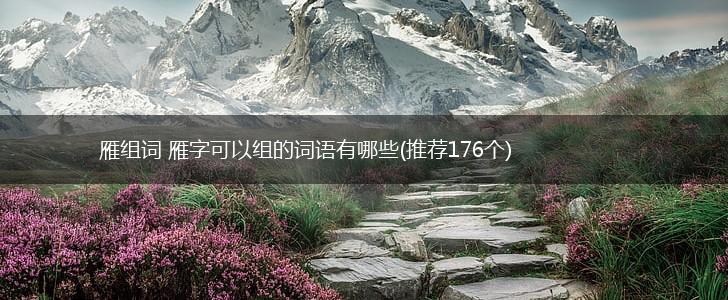 雁组词 雁字可以组的词语有哪些(推荐176个),第1张