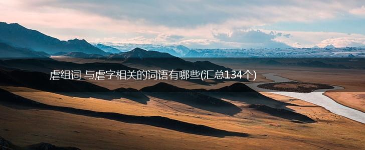 虐组词 与虐字相关的词语有哪些(汇总134个),第1张