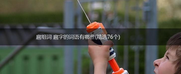扈组词 扈字的词语有哪些(精选76个),第1张