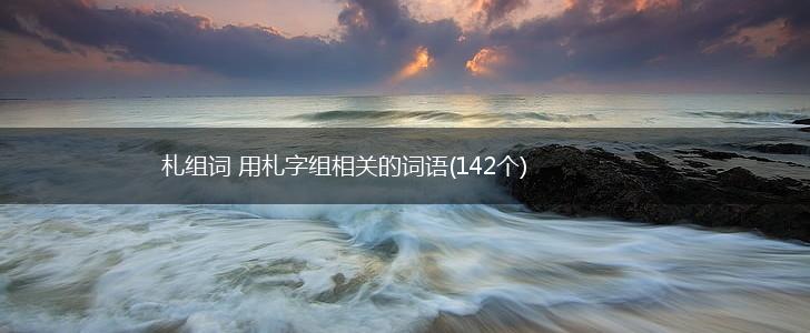 札组词 用札字组相关的词语(142个),第1张