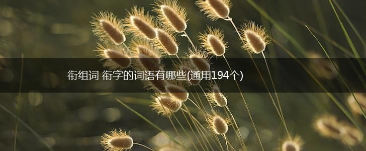 衔组词 衔字的词语有哪些(通用194个),第1张
