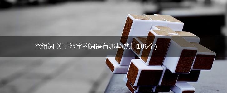 弩组词 关于弩字的词语有哪些(热门106个),第1张