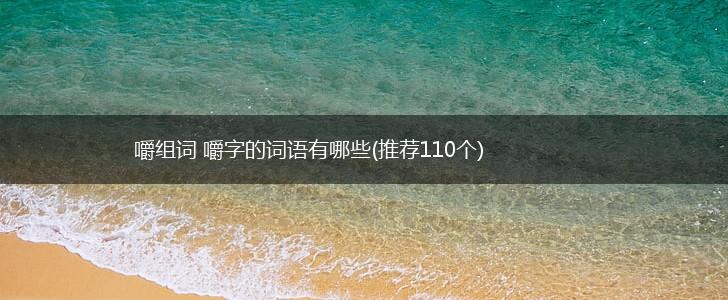 嚼组词 嚼字的词语有哪些(推荐110个),第1张