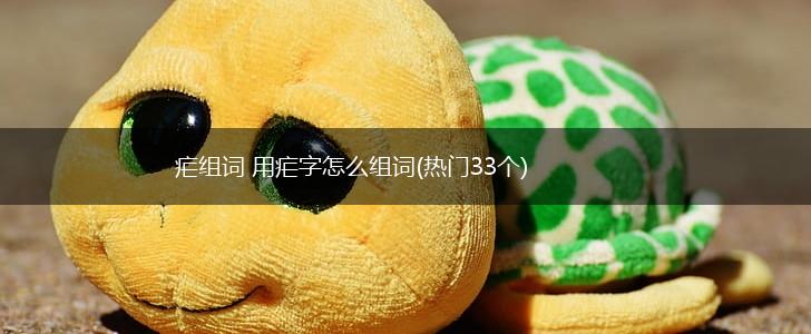 疟组词 用疟字怎么组词(热门33个),第1张