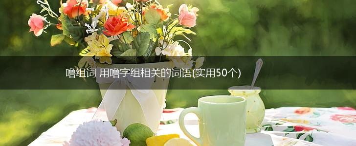 噜组词 用噜字组相关的词语(实用50个),第1张