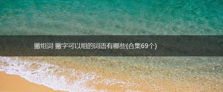 撇组词 撇字可以组的词语有哪些(合集69个),第1张