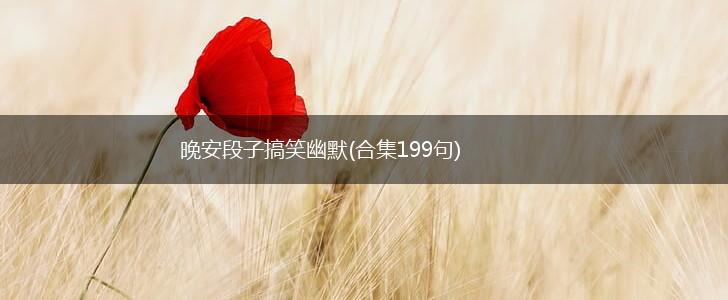 晚安段子搞笑幽默(合集199句),第1张