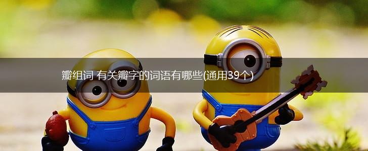 瓣组词 有关瓣字的词语有哪些(通用39个),第1张