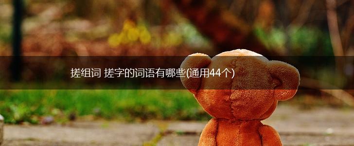 搓组词 搓字的词语有哪些(通用44个),第1张