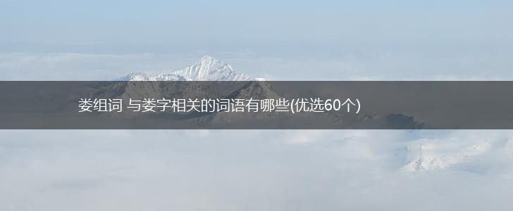 娄组词 与娄字相关的词语有哪些(优选60个),第1张