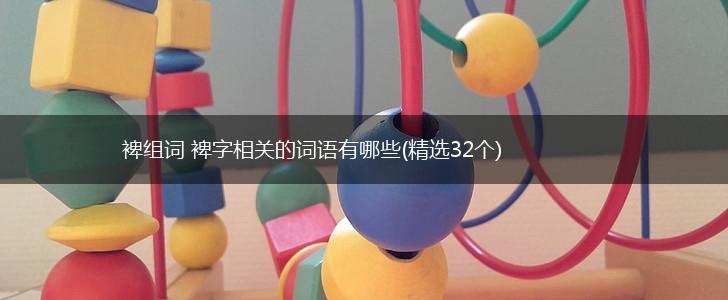 裨组词 裨字相关的词语有哪些(精选32个),第1张