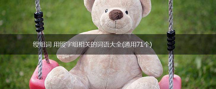 绶组词 用绶字组相关的词语大全(通用71个),第1张