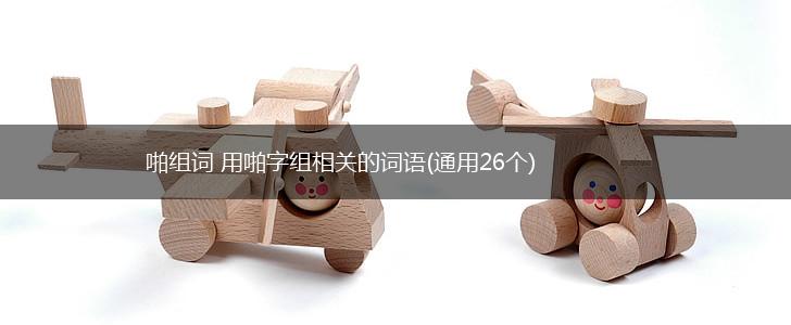 啪组词 用啪字组相关的词语(通用26个),第1张