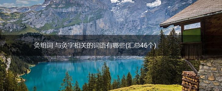 灸组词 与灸字相关的词语有哪些(汇总46个),第1张