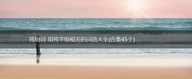 筠组词 用筠字组相关的词语大全(合集45个),第1张