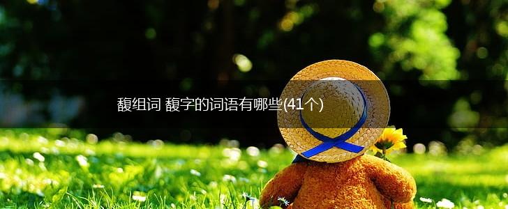 馥组词 馥字的词语有哪些(41个),第1张