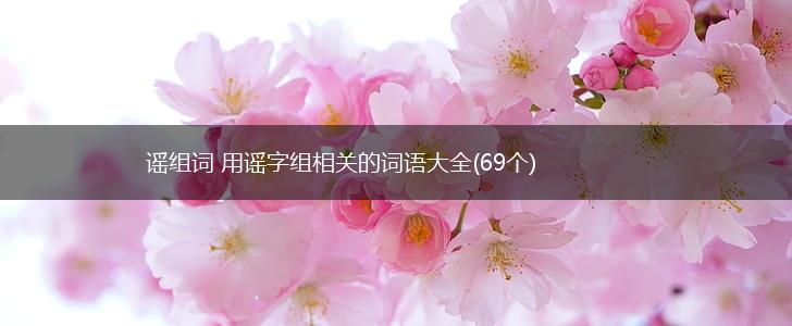 谣组词 用谣字组相关的词语大全(69个),第1张