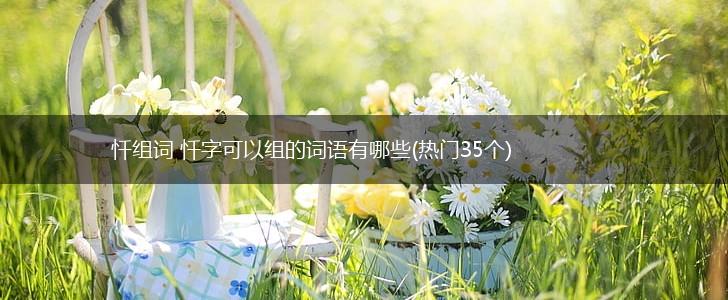 忏组词 忏字可以组的词语有哪些(热门35个),第1张