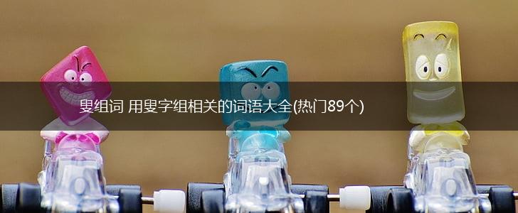 叟组词 用叟字组相关的词语大全(热门89个),第1张