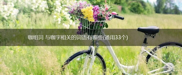 咖组词 与咖字相关的词语有哪些(通用33个),第1张