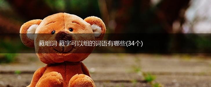 蕤组词 蕤字可以组的词语有哪些(34个),第1张