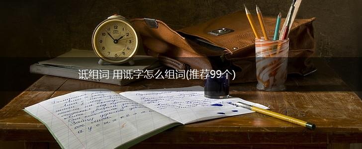 诋组词 用诋字怎么组词(推荐99个),第1张