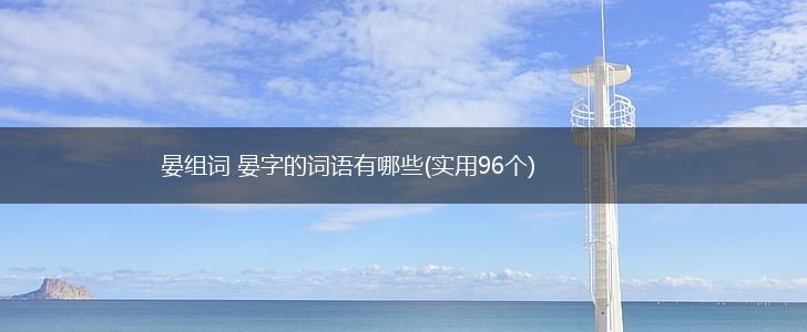 晏组词 晏字的词语有哪些(实用96个),第1张