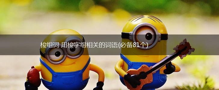 梭组词 用梭字组相关的词语(必备81个),第1张