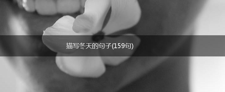 描写冬天的句子(159句),第1张