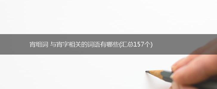 宵组词 与宵字相关的词语有哪些(汇总157个),第1张