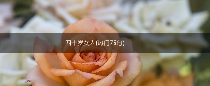 四十岁女人(热门75句),第1张