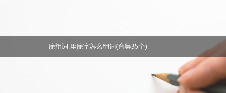 庑组词 用庑字怎么组词(合集35个),第1张